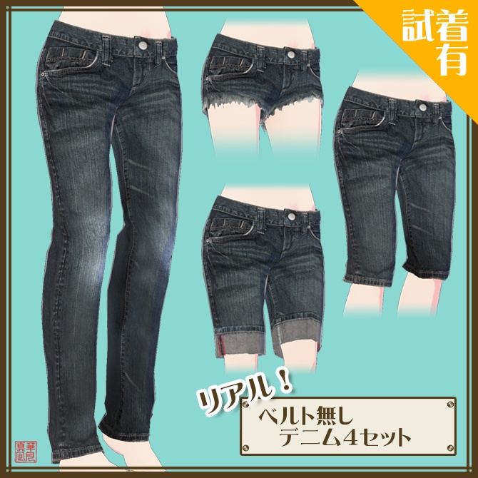 【無料試着あり】リアル！ベルト無しデニム４セット
