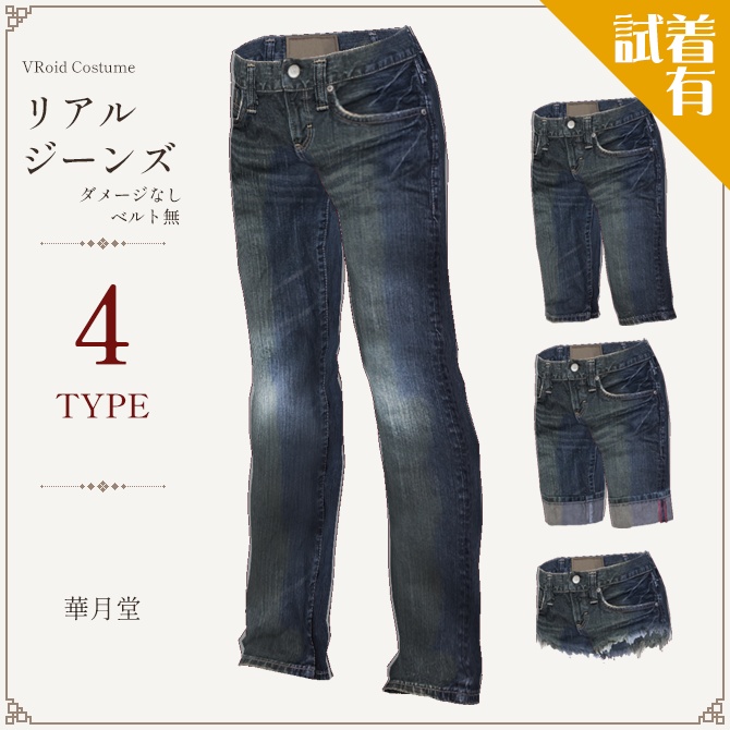 【無料試着あり】リアル！ベルト無しデニム４セット