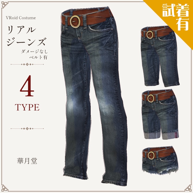 【無料試着あり】リアル！ベルト付きデニム４セット