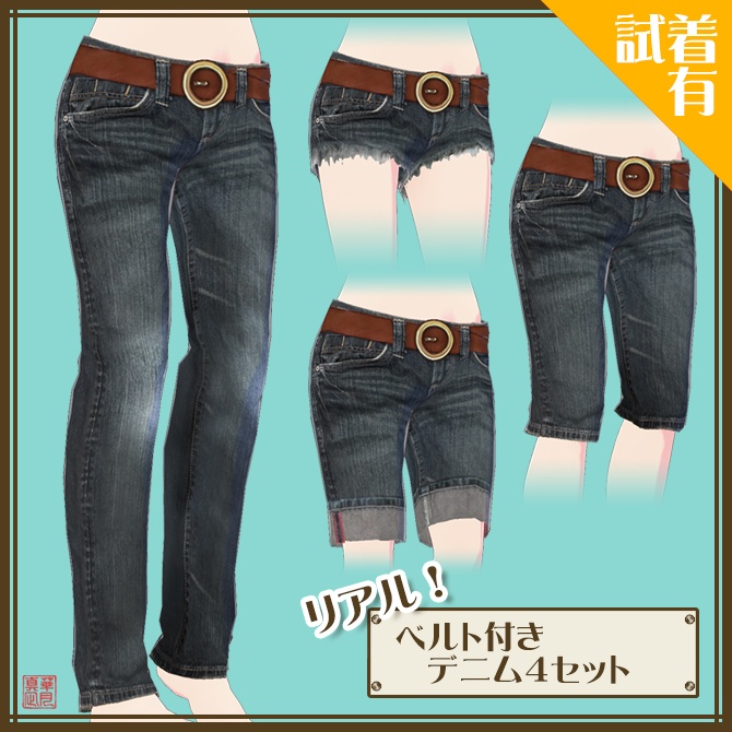 【無料試着あり】リアル！ベルト付きデニム４セット