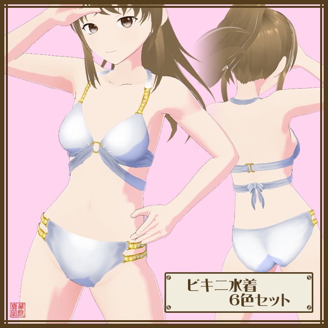 ビキニ水着(6色セット)