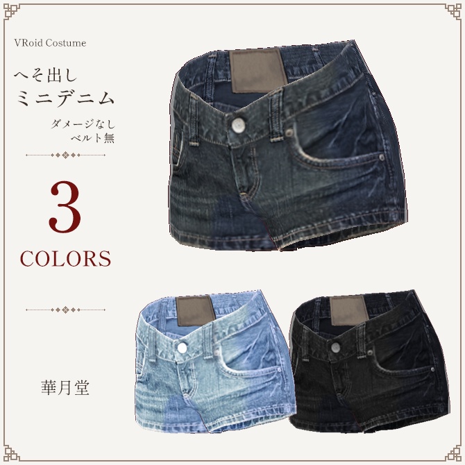 へそ出しミニデニム（ダメージ無　ベルト無）