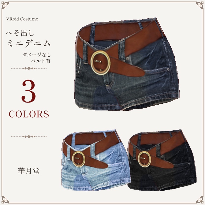 へそ出しミニデニム（ダメージ無　ベルト有）