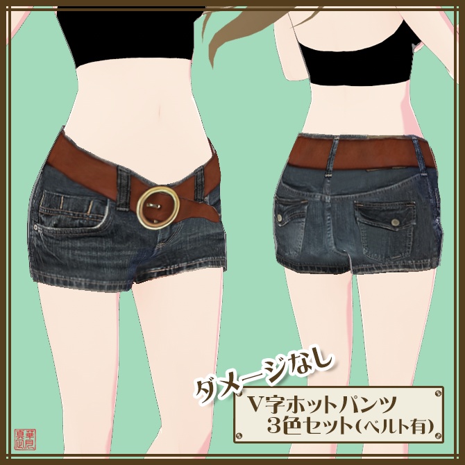 ノーダメージV字ホットパンツ（ベルト有）