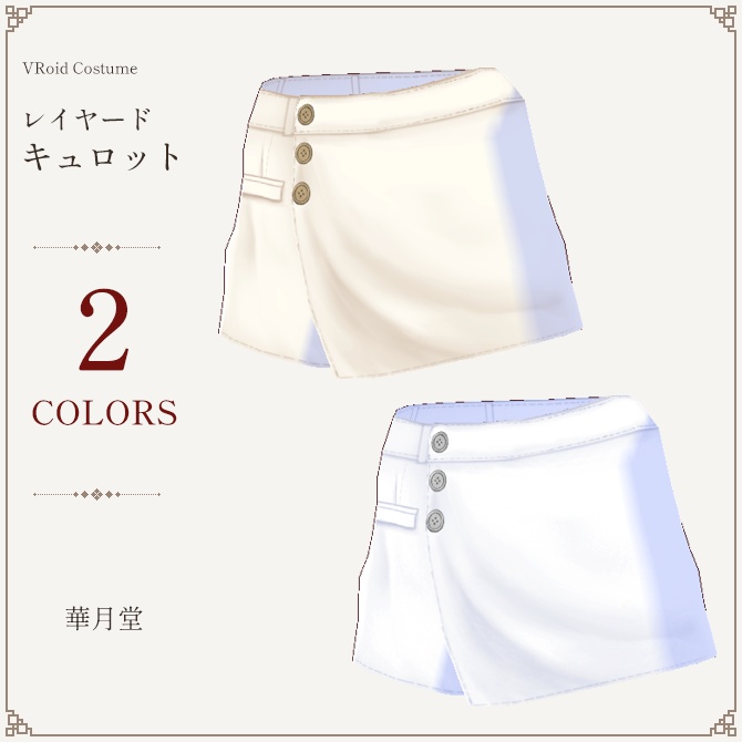 キュロット