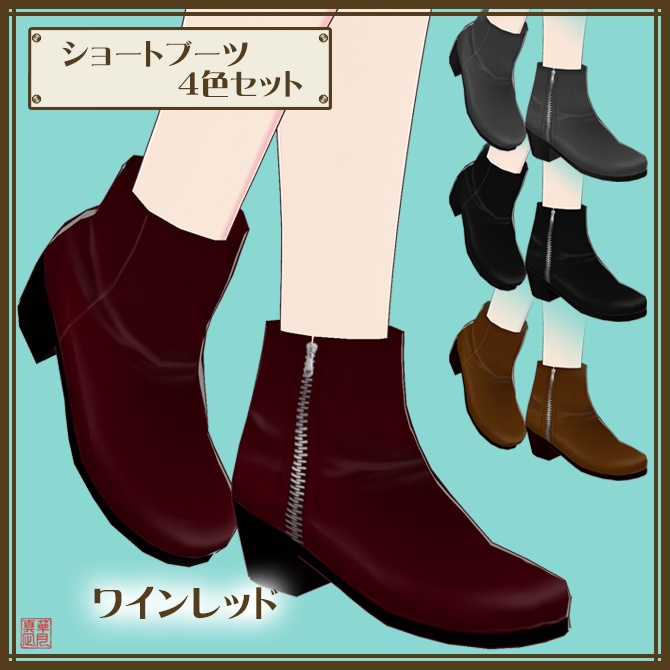 革ショートブーツ（４色セット）
