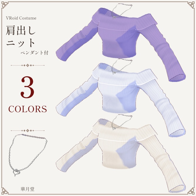 肩出しニット（３色セット）