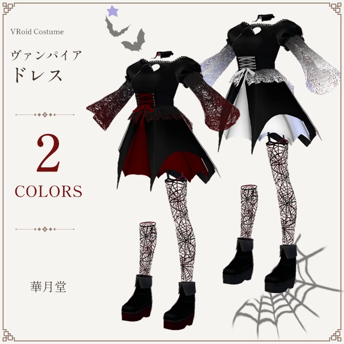 【ハロウィン仮装】ヴァンパイアドレスセット【カスタムアイテム】
