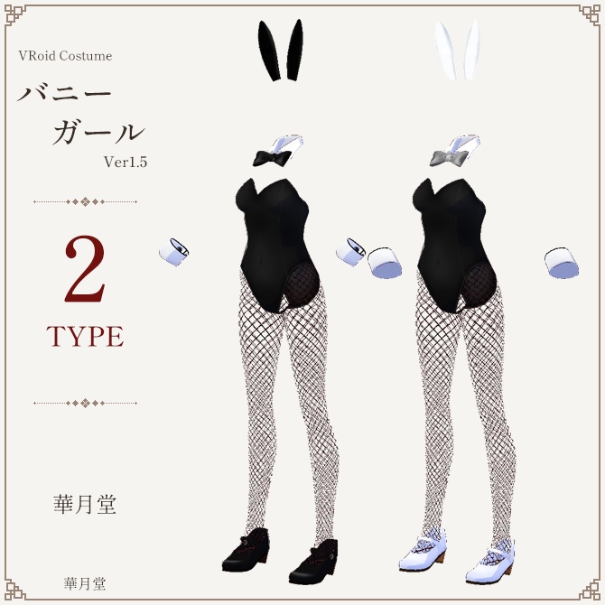 バニーガールセット（Ver1.5）