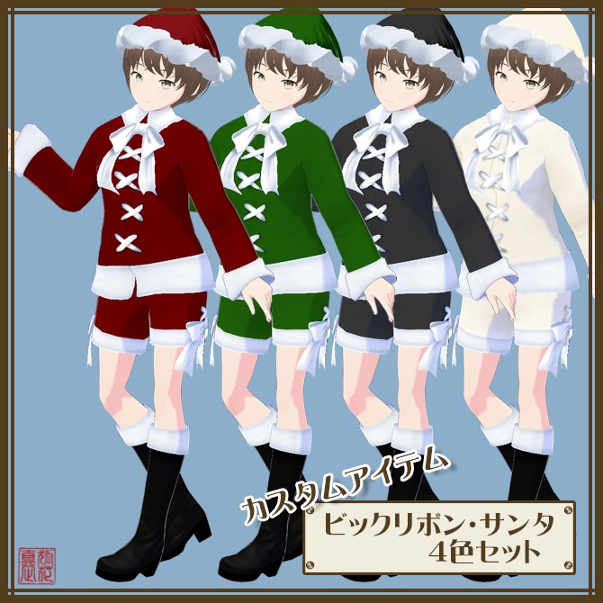 ビックリボン・サンタ【４色セット】
