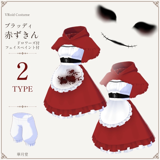 ハロウィン★ブラッディ赤ずきん