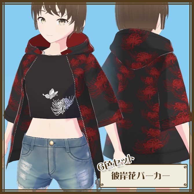 彼岸花パーカー(6色セット)