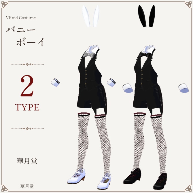 バニーボーイセット