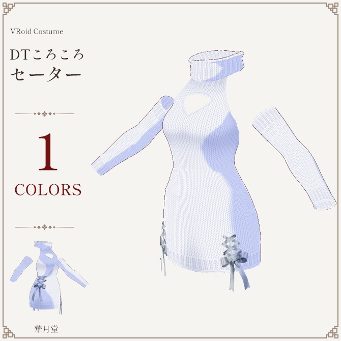 DTころころセーター