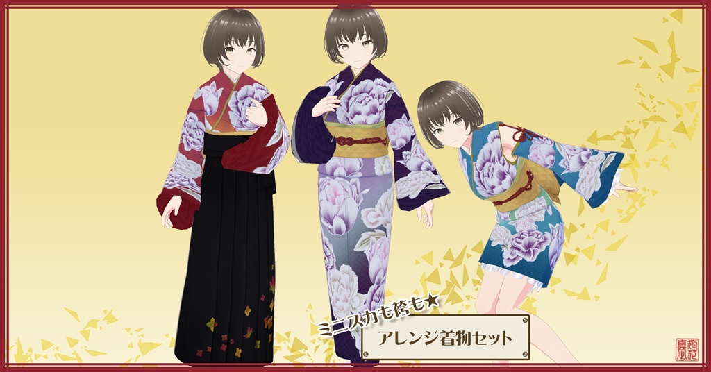 ミニスカも袴も★アレンジ着物セット