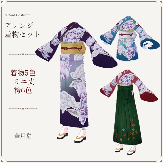 ミニスカも袴も★アレンジ着物セット