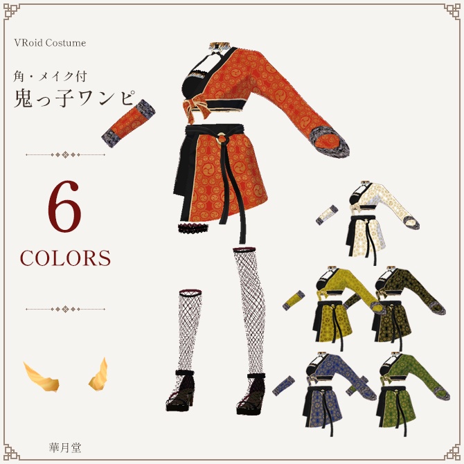節分のコスプレに！鬼っ子ワンピ
