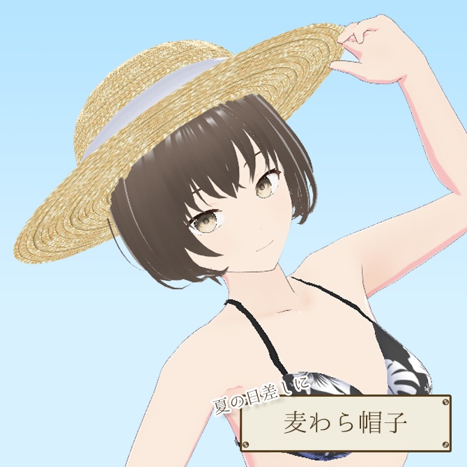 夏の日差しに!麦わら帽子