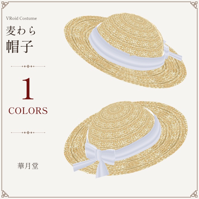 夏の日差しに！麦わら帽子