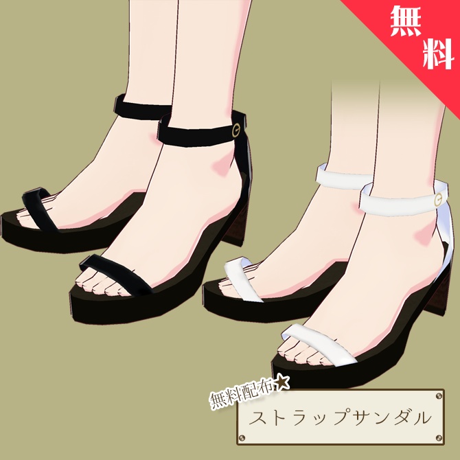 【無料配布】ストラップサンダル