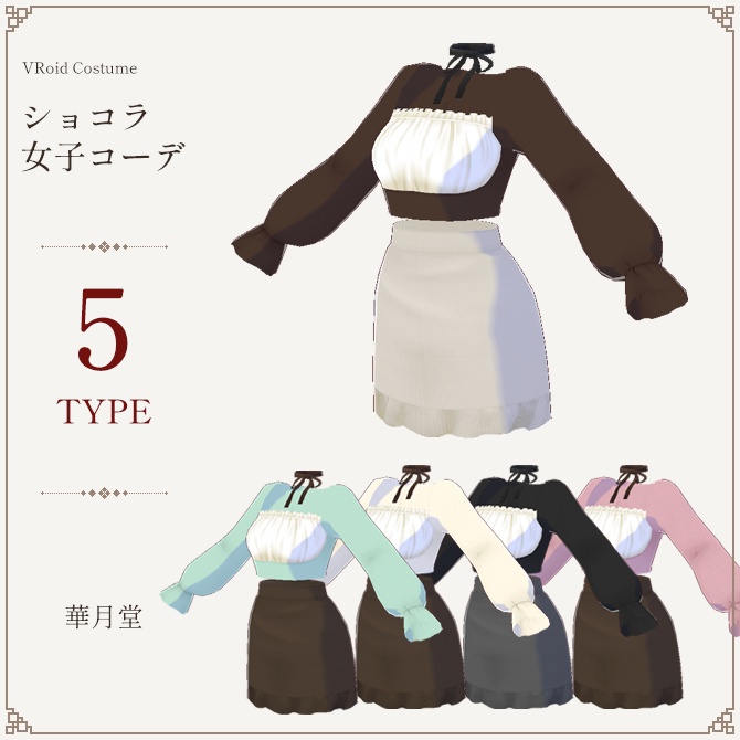 チョコレートみたいなゆるふわ女子コーデ