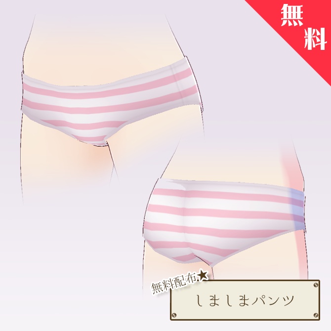 【無料配布】ローライズしましまパンツ