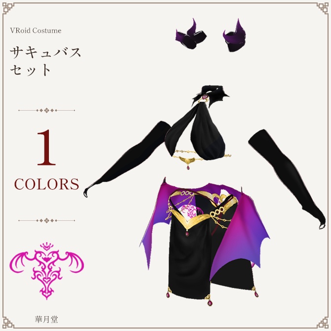 夢魔　サキュバスセット