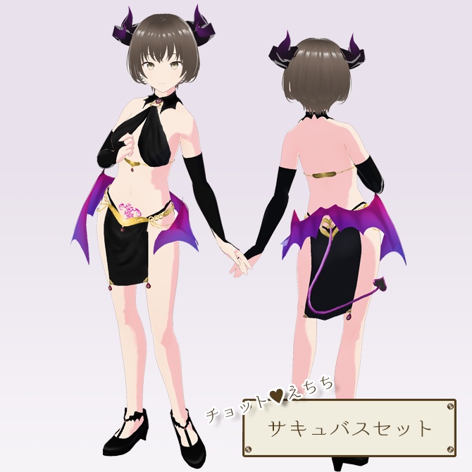 夢魔　サキュバスセット