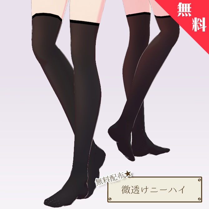 微透けニーハイ