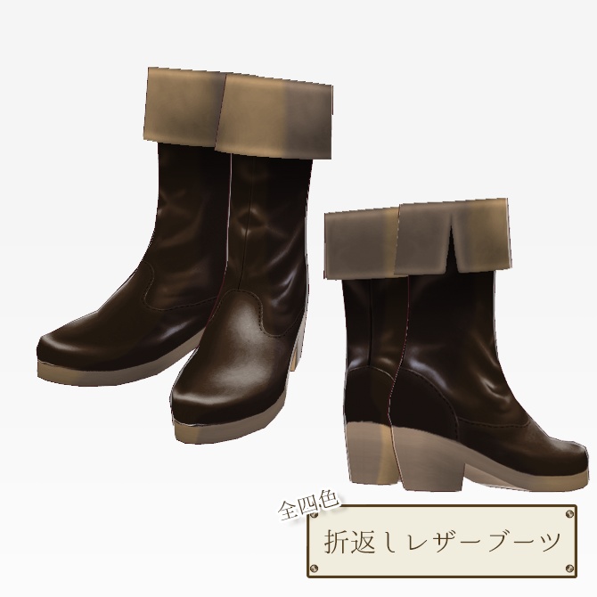全4色 折返しブーツ