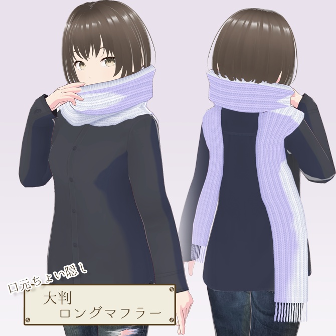 大判ロングマフラー