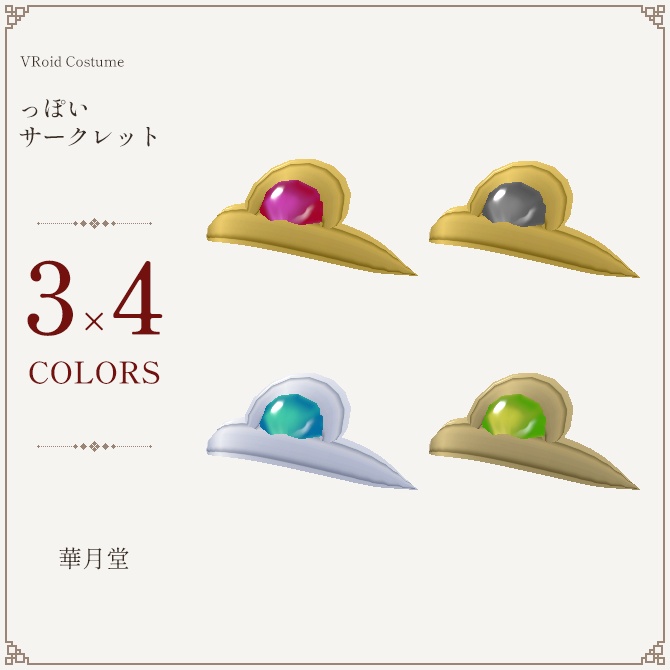 っぽいサークレット