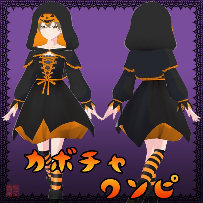 カボチャワンピ