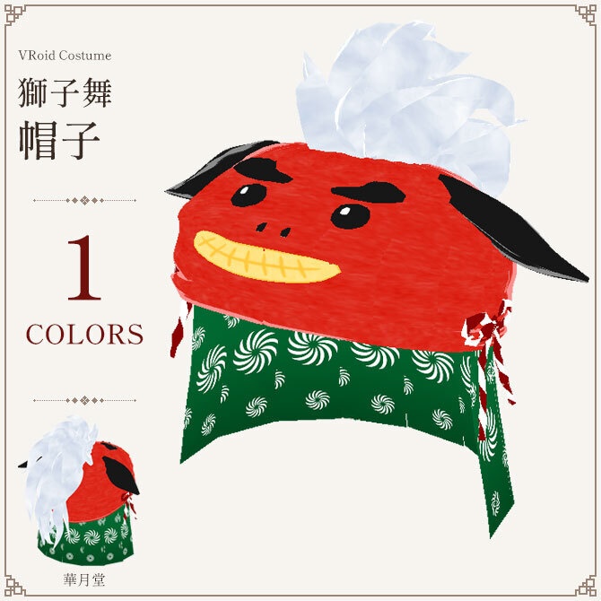 ゆるかわ「獅子舞帽子」