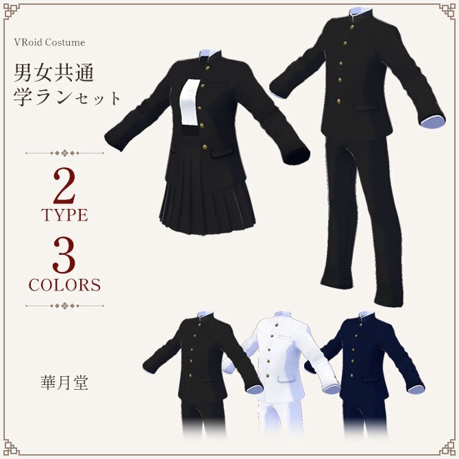 【男女】学ランセット
