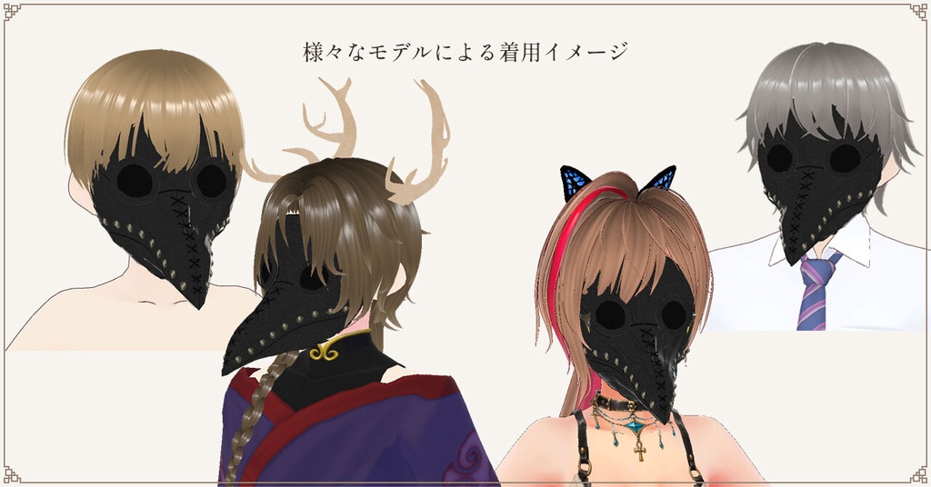 VRoid用「ペストマスク」