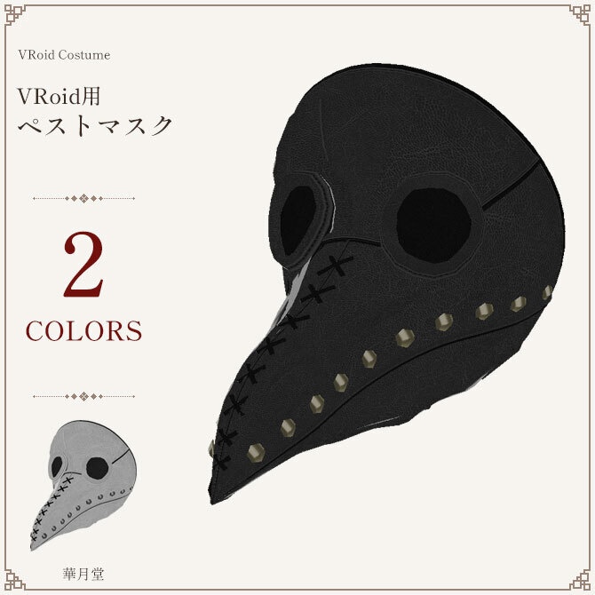 VRoid用「ペストマスク」