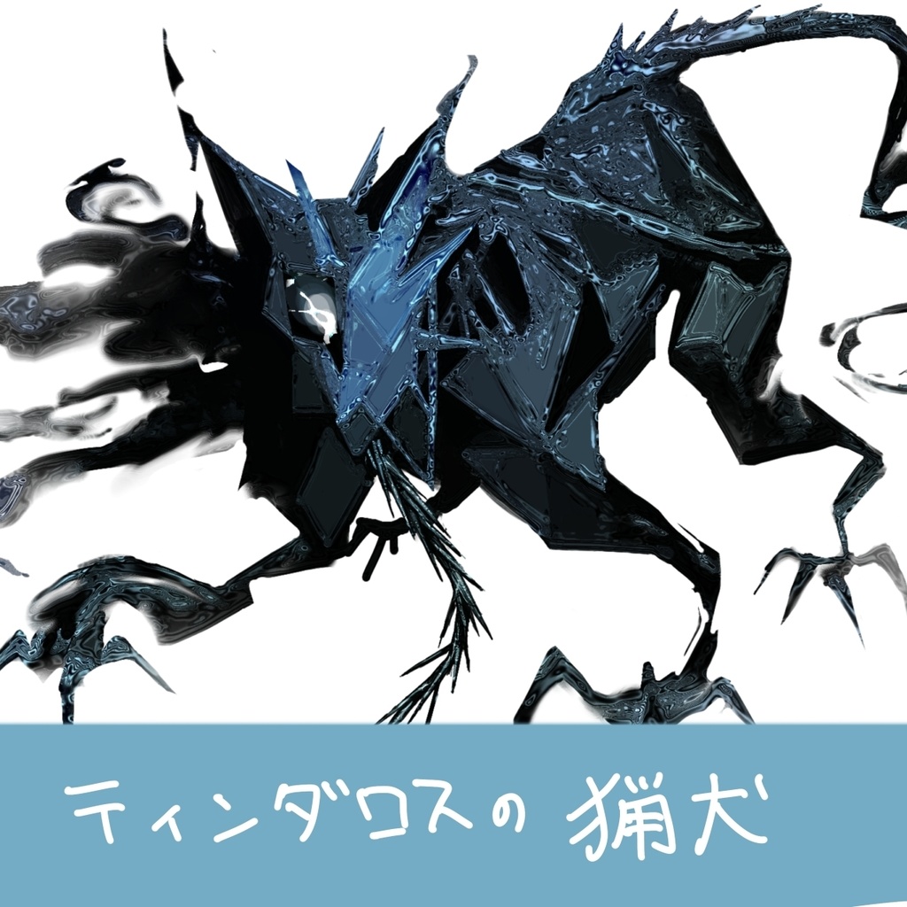 【フリー素材】ティンダロスの猟犬