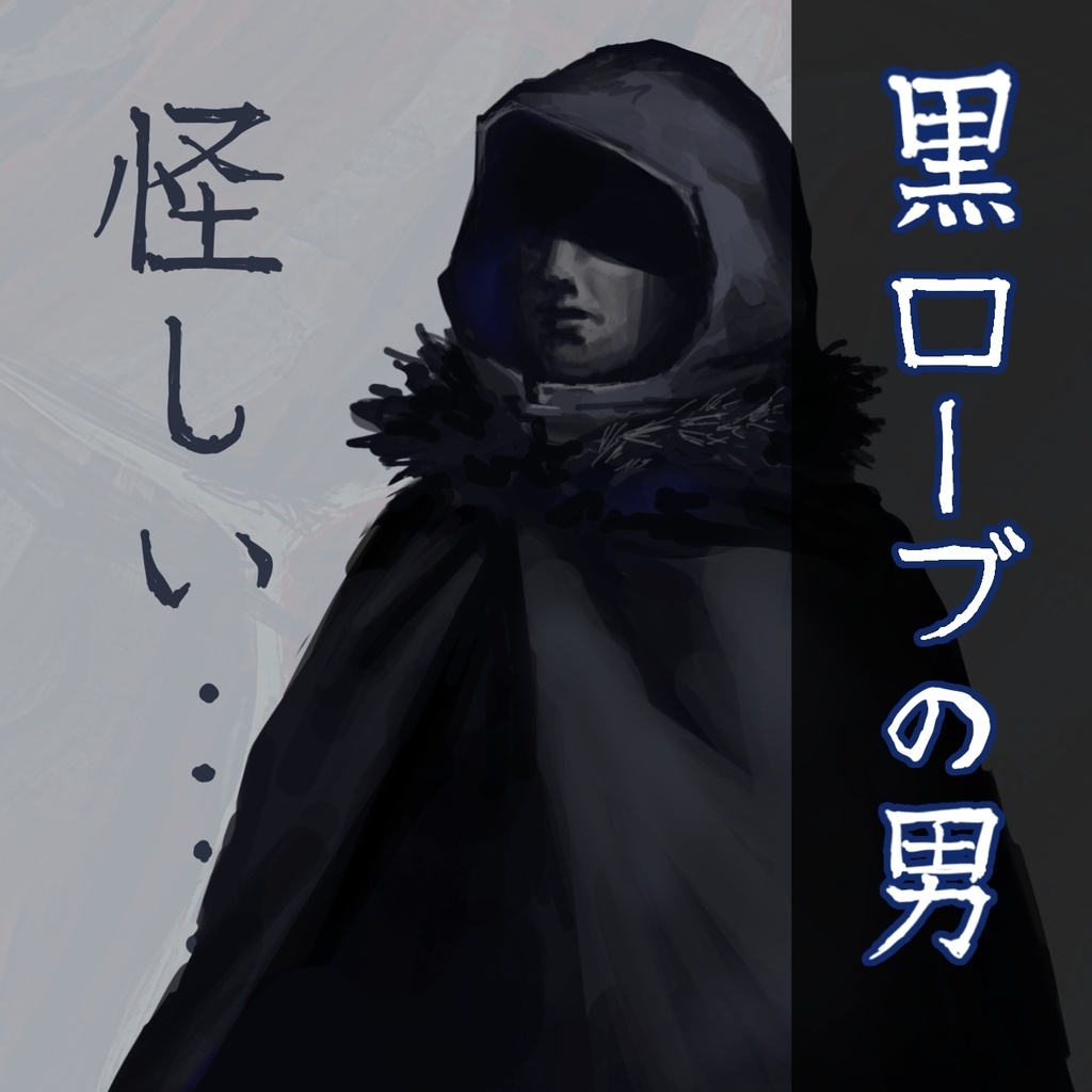 【無料】黒ローブの男/立ち絵