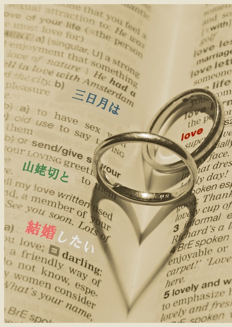 三日月は山姥切と結婚したい