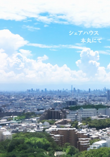 シェアハウス本丸にて