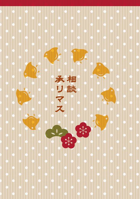 相談　承リマス