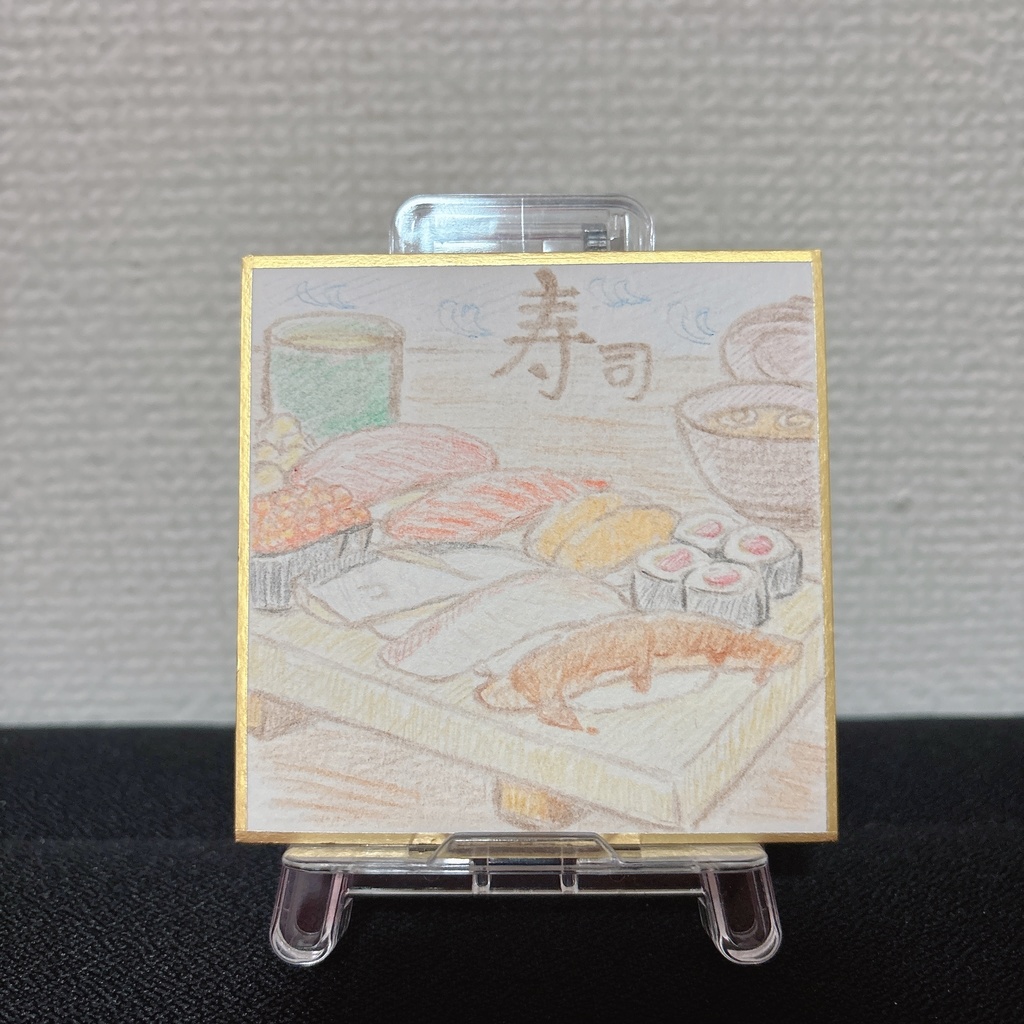 ミニ色紙　水彩色鉛筆　お寿司