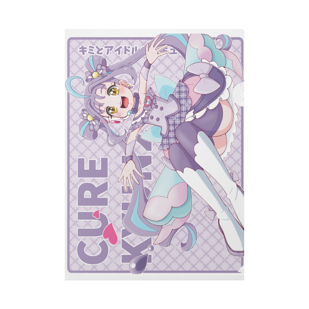 キミとアイドルプリキュア キュアキュンキュン クリアファイル