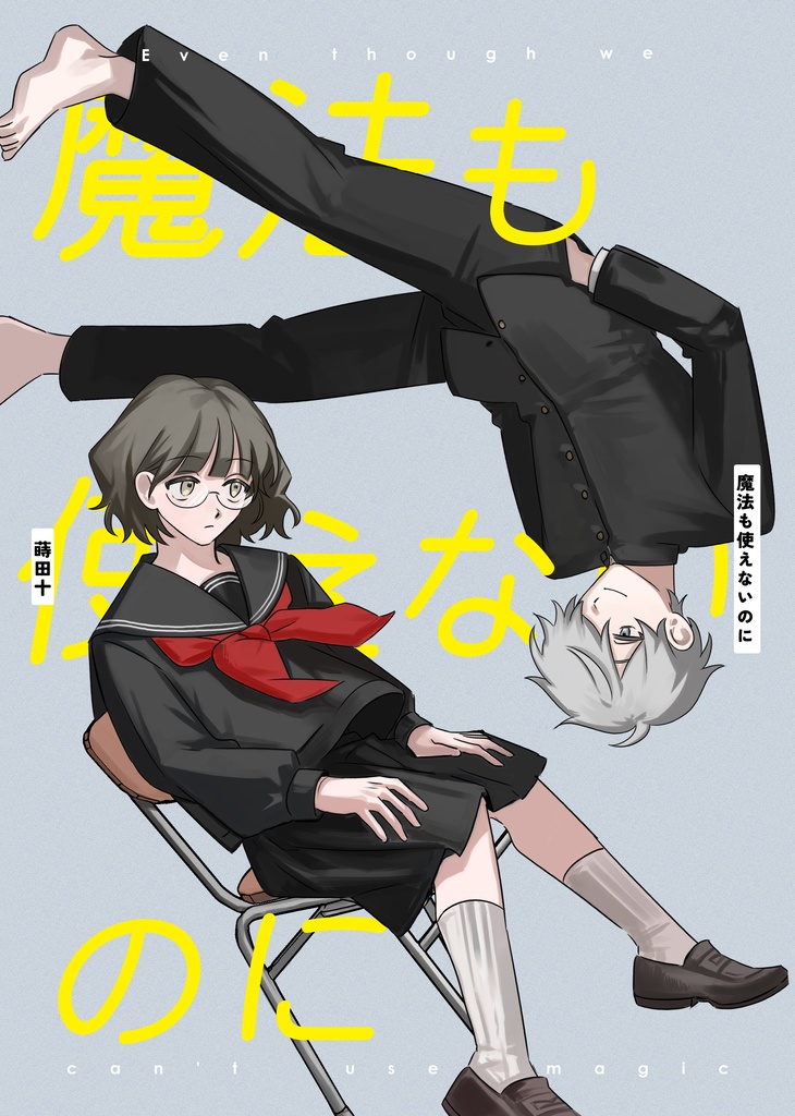 【電子版】魔法も使えないのに