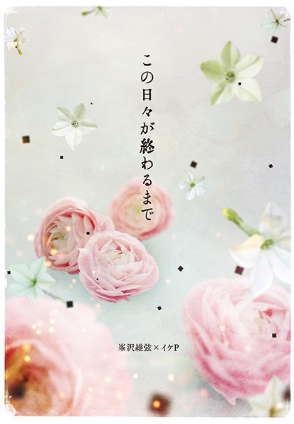 この日々が終わるまで