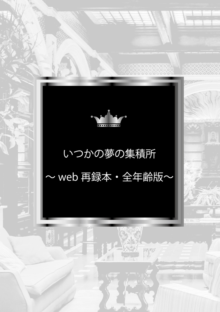 いつかの夢の集積所～web再録本・全年齢版～