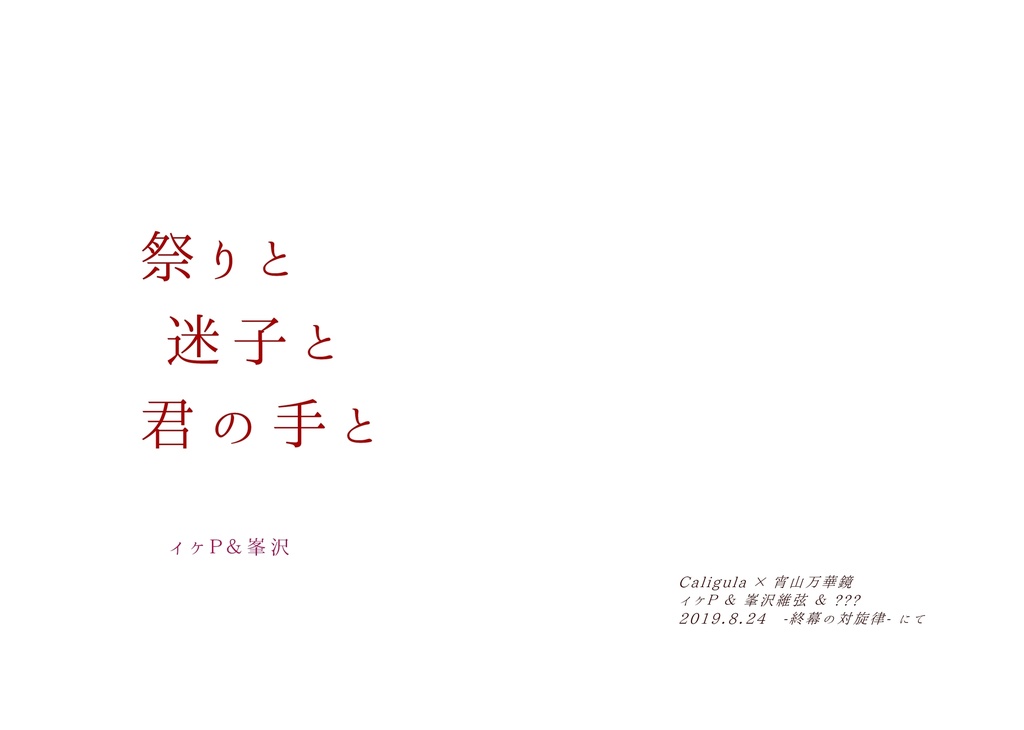 祭りと迷子と君の手と