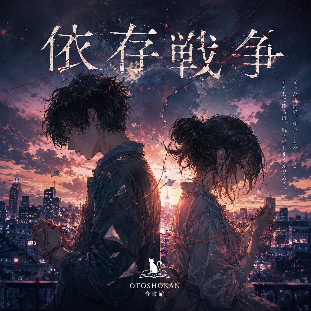 依存戦争