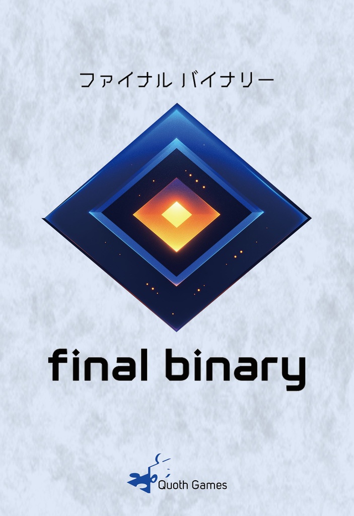 ファイナルバイナリー(final binary)